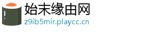 始末缘由网
